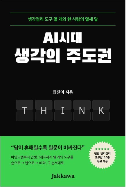 책 《AI시대 생각의 주도권》 표지 — 생각정리 도구 열 개와 한 사람의 열세 달, 최진이 지음